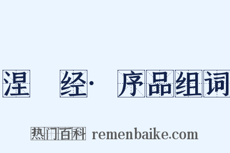 涅槃经·序品组词是什么意思的图片